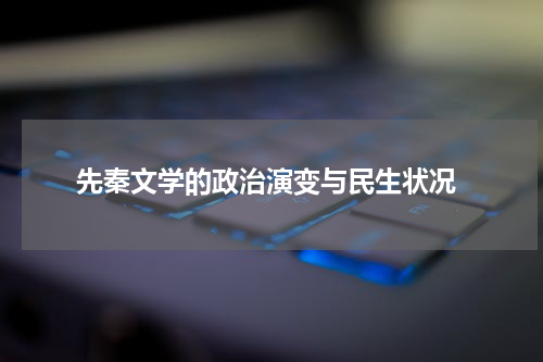  先秦文学的政治演变与民生状况