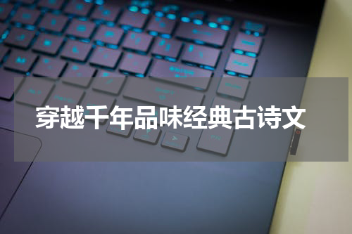  穿越千年品味经典古诗文