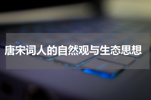  唐宋词人的自然观与生态思想