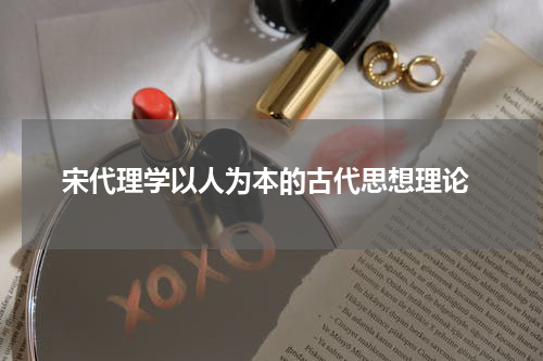  宋代理学以人为本的古代思想理论