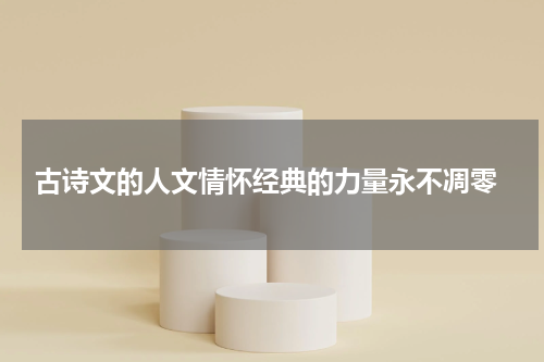  古诗文的人文情怀经典的力量永不凋零