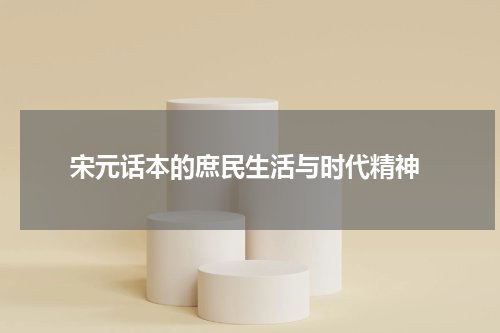  宋元话本的庶民生活与时代精神
