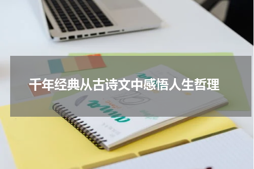  千年经典从古诗文中感悟人生哲理