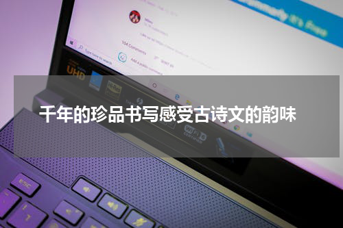  千年的珍品书写感受古诗文的韵味