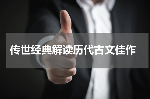 传世经典解读历代古文佳作
