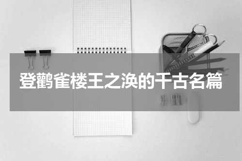 登鹳雀楼王之涣的千古名篇