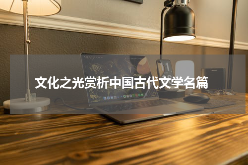 文化之光赏析中国古代文学名篇