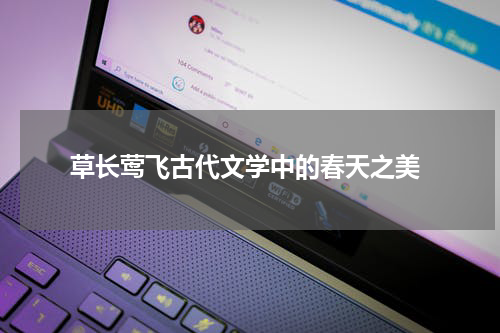  草长莺飞古代文学中的春天之美