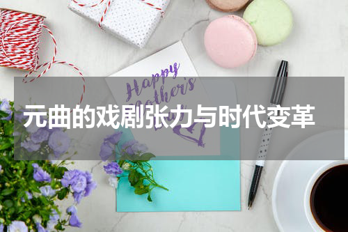  元曲的戏剧张力与时代变革