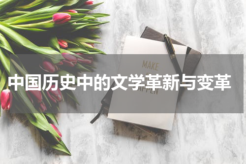  中国历史中的文学革新与变革