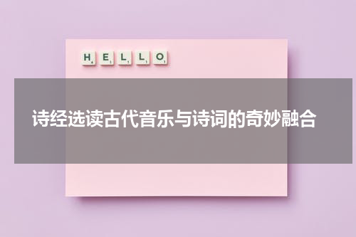  诗经选读古代音乐与诗词的奇妙融合