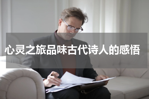  心灵之旅品味古代诗人的感悟
