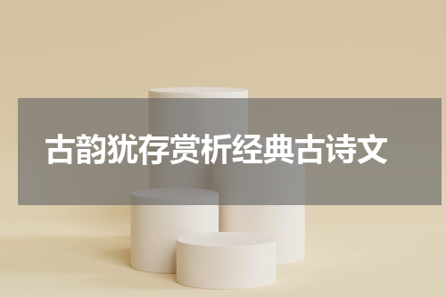  古韵犹存赏析经典古诗文