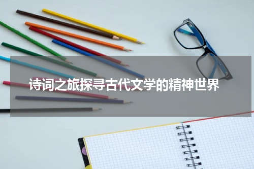  诗词之旅探寻古代文学的精神世界