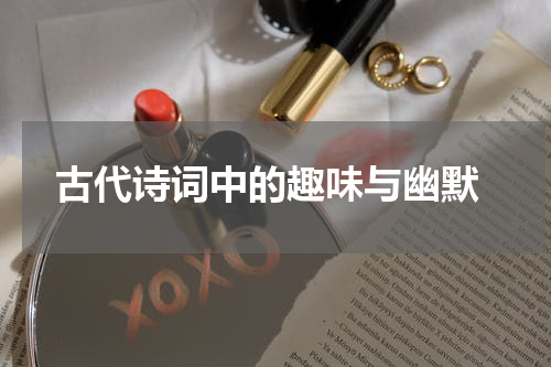  古代诗词中的趣味与幽默