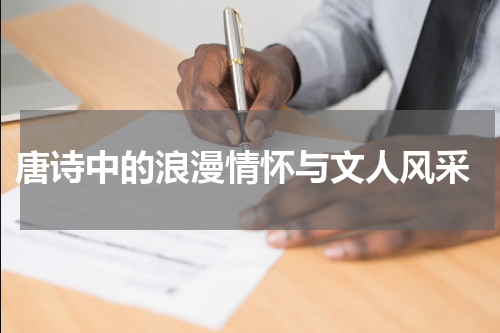  唐诗中的浪漫情怀与文人风采