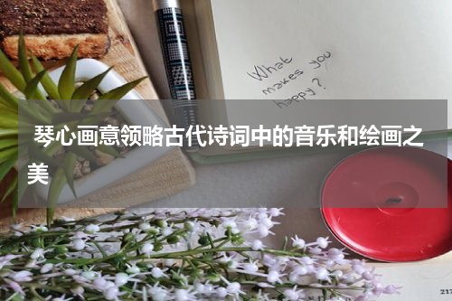  琴心画意领略古代诗词中的音乐和绘画之美