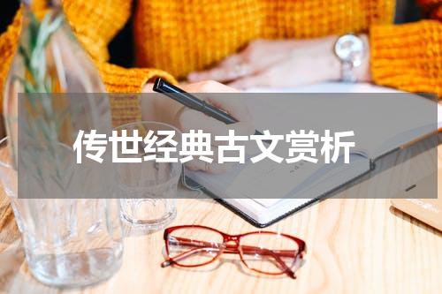  传世经典古文赏析