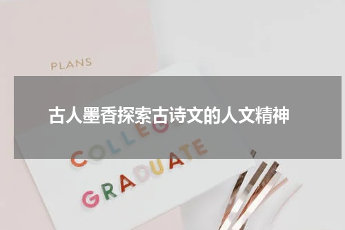  古人墨香探索古诗文的人文精神