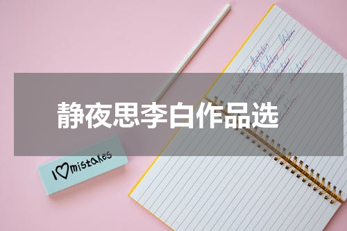  静夜思李白作品选