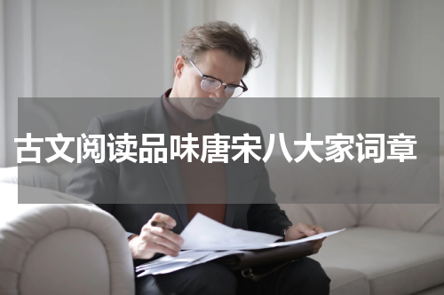  古文阅读品味唐宋八大家词章