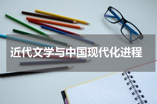  近代文学与中国现代化进程