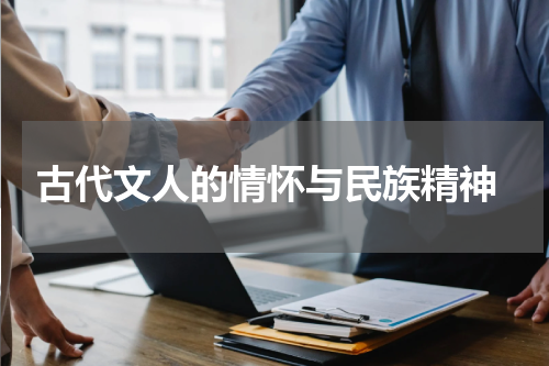  古代文人的情怀与民族精神