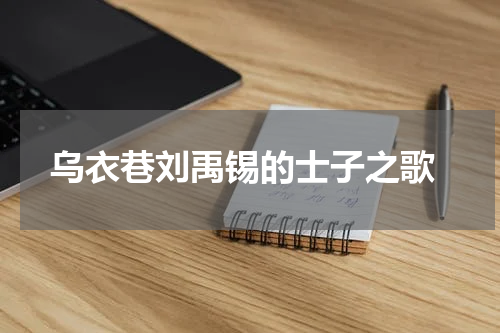  乌衣巷刘禹锡的士子之歌