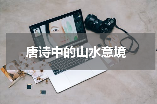  唐诗中的山水意境
