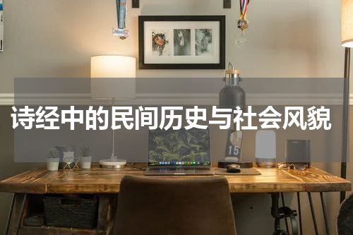  诗经中的民间历史与社会风貌