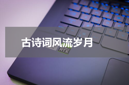  古诗词风流岁月 