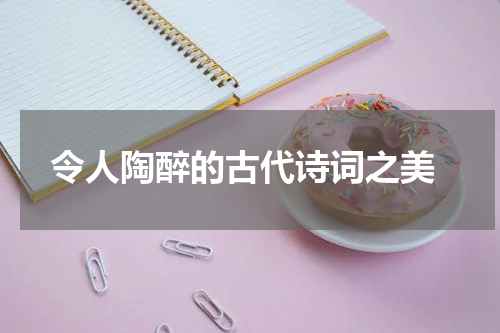  令人陶醉的古代诗词之美