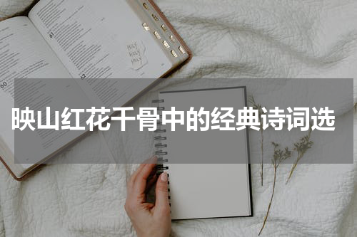  映山红花千骨中的经典诗词选