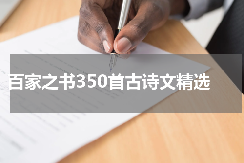  百家之书350首古诗文精选