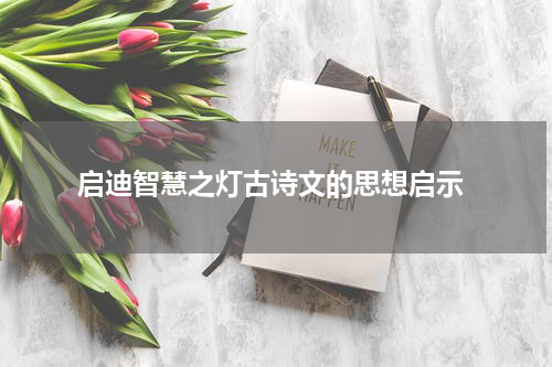  启迪智慧之灯古诗文的思想启示