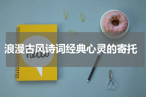  浪漫古风诗词经典心灵的寄托