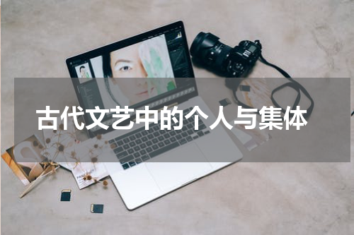  古代文艺中的个人与集体