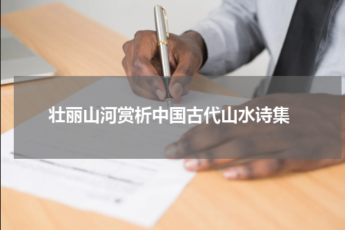  壮丽山河赏析中国古代山水诗集