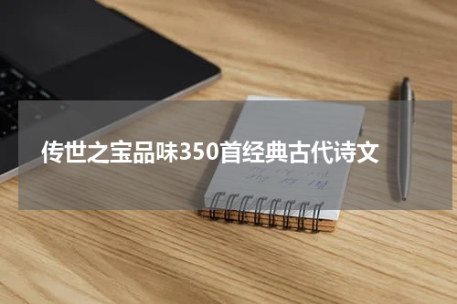  传世之宝品味350首经典古代诗文
