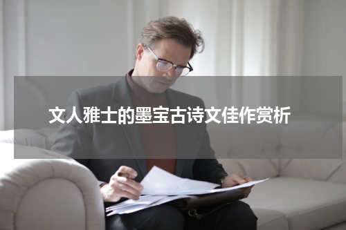  文人雅士的墨宝古诗文佳作赏析