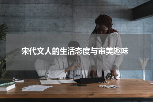  宋代文人的生活态度与审美趣味