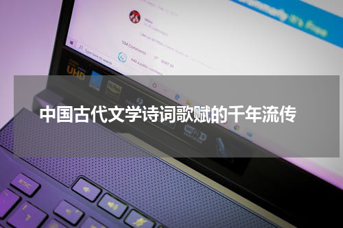  中国古代文学诗词歌赋的千年流传