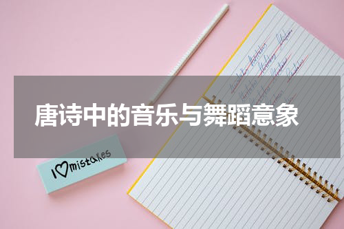  唐诗中的音乐与舞蹈意象