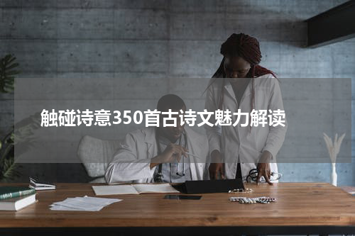  触碰诗意350首古诗文魅力解读