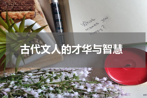  古代文人的才华与智慧