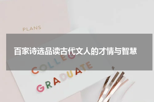  百家诗选品读古代文人的才情与智慧
