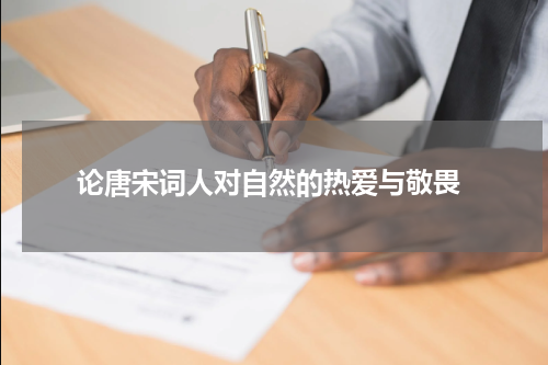  论唐宋词人对自然的热爱与敬畏