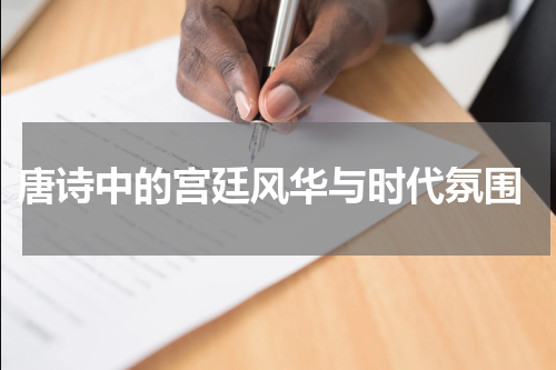  唐诗中的宫廷风华与时代氛围