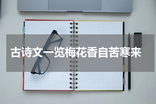  古诗文一览梅花香自苦寒来