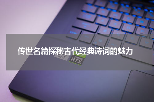  传世名篇探秘古代经典诗词的魅力
